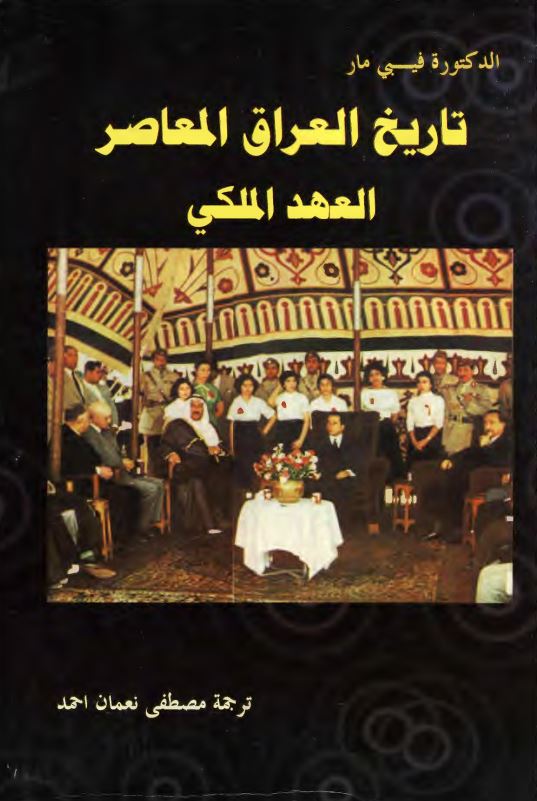تاريخ العراق المعاصر العهد الملکي