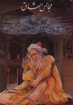 مجالس العشاق (تذکره عرفا)