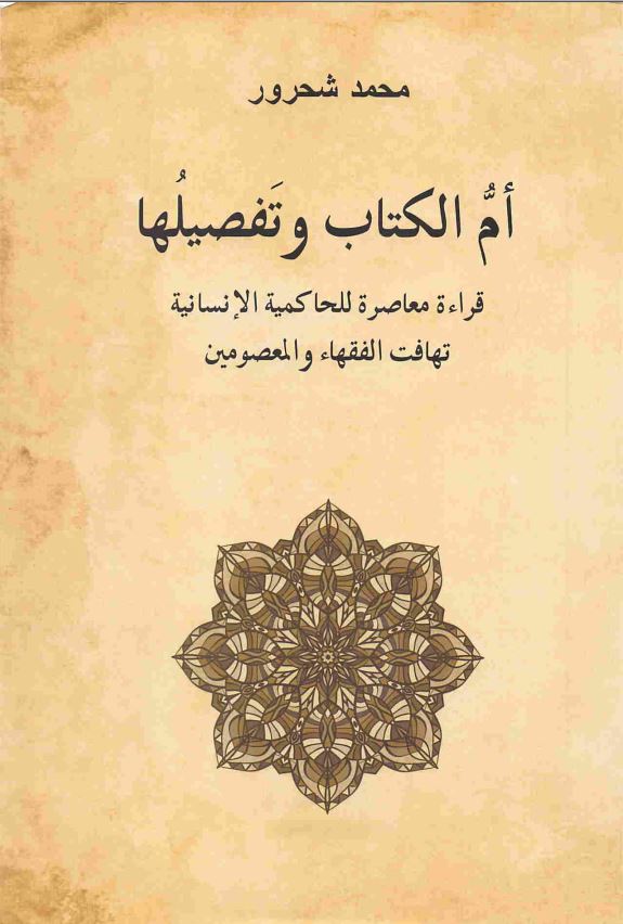 ام الکتاب: قراءه معاصره للحاکمیه الانسانیه تهافت الفقهاء و المعصومین