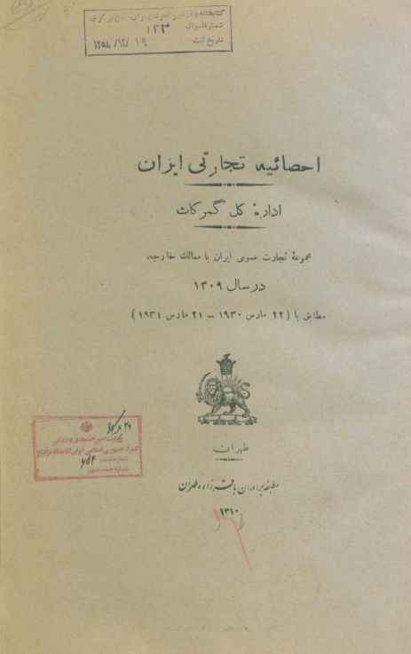 احصائیه تجارتی ایران اداره کل گمرکات؛ مجموعه تجارت عمومی ایران با ممالک خارجه در سال 1309 مطابق با (22 مارس 1930 - 21 مارس 1931)
