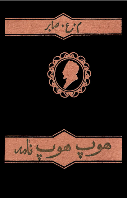 هوپ هوپ نامه