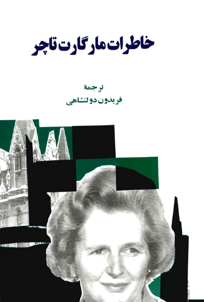 خاطرات مارگارت تاچر