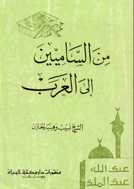 من الساميين الي العرب