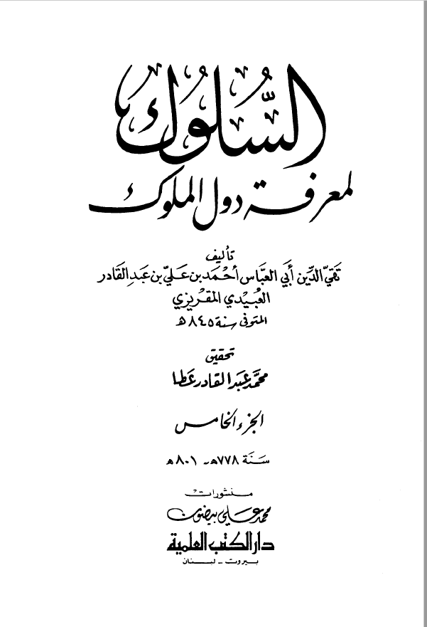 السلوک لمعرفه دول الملوک جزء5