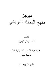 موجز منهج البحث التاريخي سليمان الرحيلي