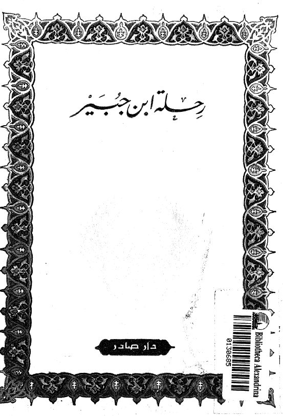 رحله ابن جبير