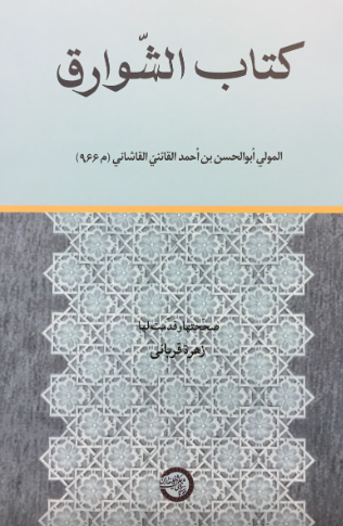 کتاب الشوارق