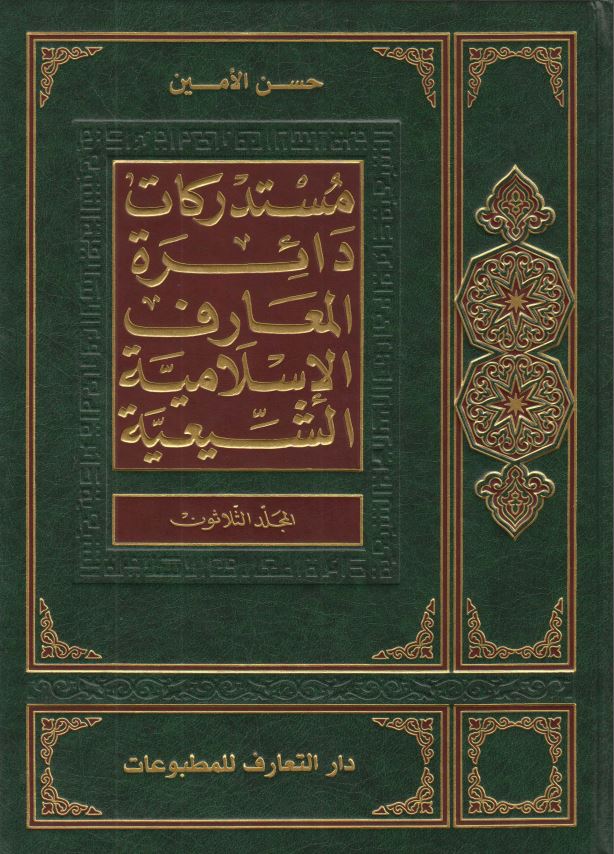 مستدرکات دائره المعارف الاسلاميه الشيعيه