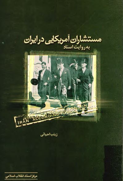 مستشاران آمريکایی در ايران به روايت اسناد