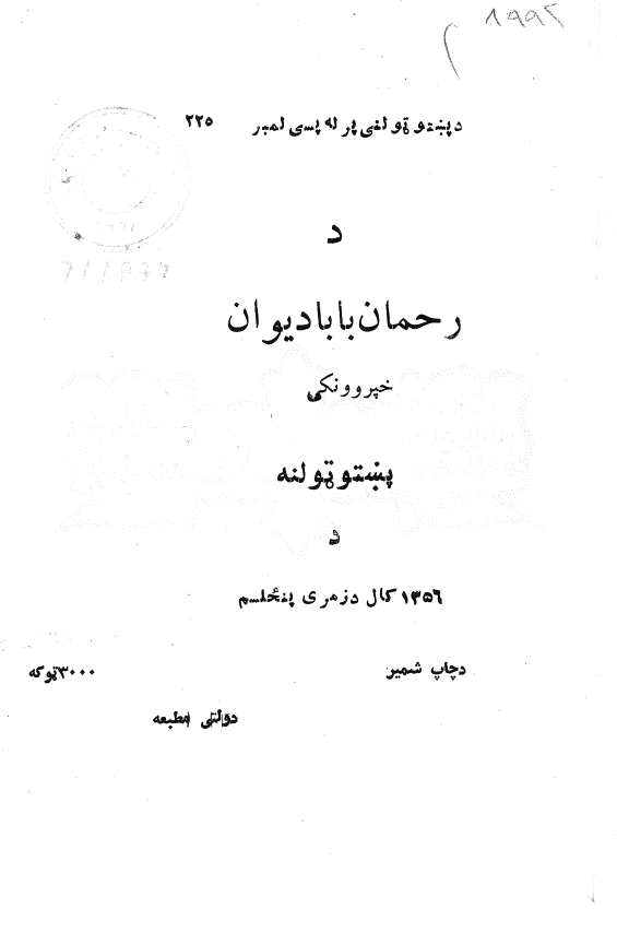 د رحمان بابا دیوان خپروونکی