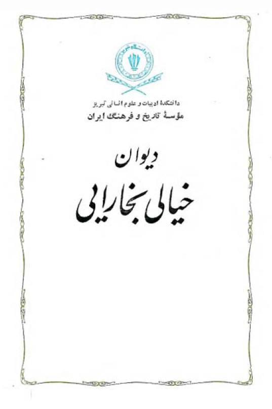 دیوان خیالی بخارایی