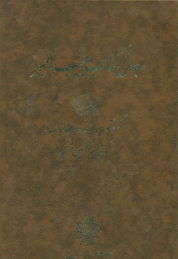 رجال کتاب حبيب السير