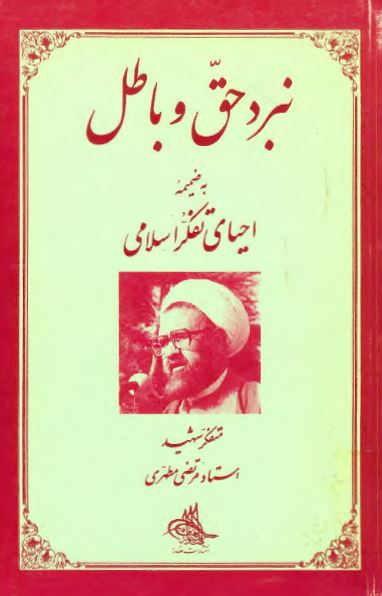 نبرد حق و باطل به ضميمه احيای تفکر اسلامی