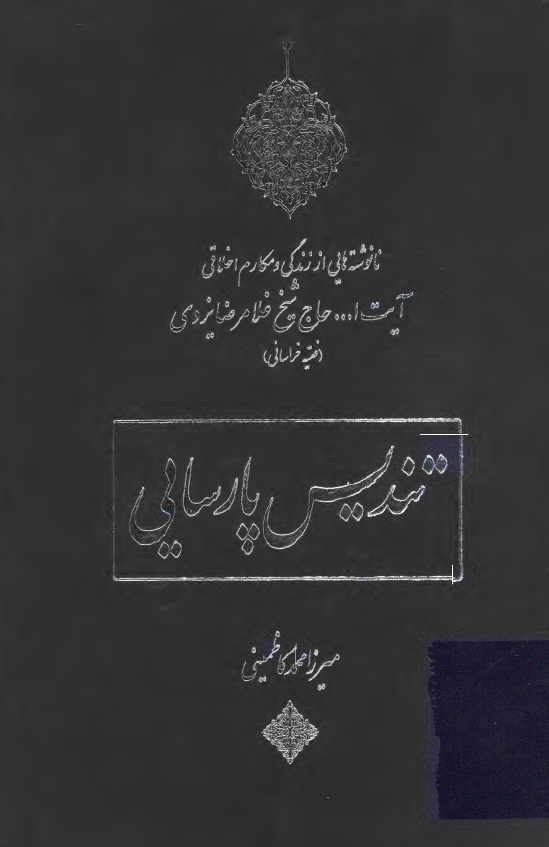 تندیس پارسایی؛ نانوشته هایی از زندگی و مکارم اخلاقی آیت الله حاج شیخ غلامرضا یزدی (فقیه خراسانی)