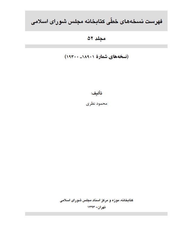 فهرست نسخه های خطی کتابخانه مجلس شورای اسلامی (نسخه های شماره 18901 - 19300)