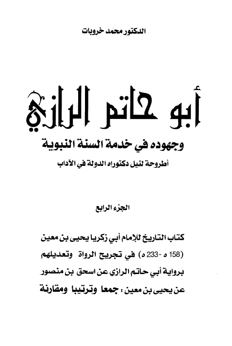 ابو حاتم الرازی و جهوده فی خدمه السنه النبویه؛ کتاب التاریخ للامام ابی زکریا یحیی بن معین (158-233 هـ) فی تجریح الرواه و تعدیلهم بروایه ابی حاتم الرازی عن اسحق بن منصور عن یحیی بن معین: جمعا و ترتیبا و مقارنه