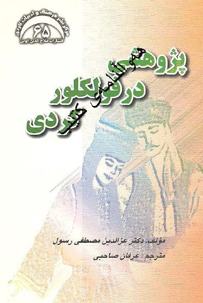 پژوهشی در فولکلور کردی