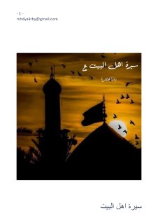 مكتبة نور سيرة اهل البيت