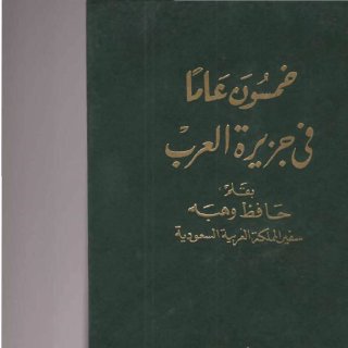 خمسون عاما في جزيرة العرب 