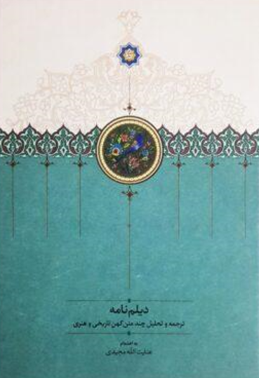 دیلم نامه؛ ترجمه و تحلیل چند متن کهن تاریخی و هنری