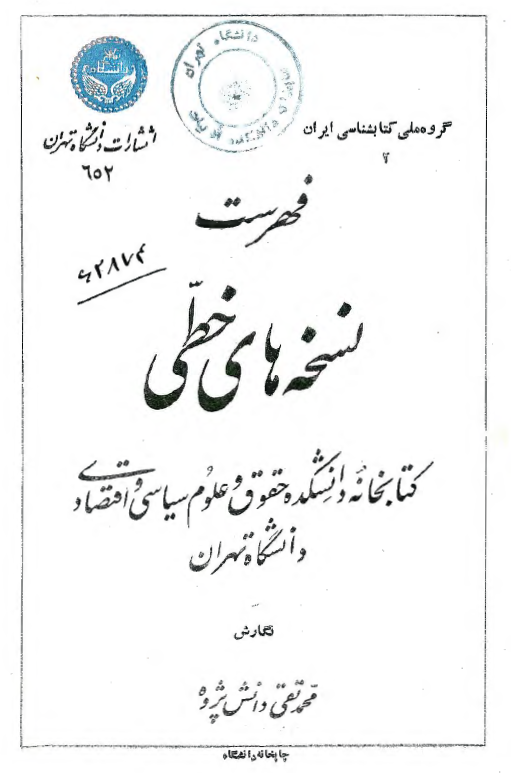 فهرست نسخه های خطی کتابخانه دانشکده حقوق و علوم سیاسی و اقتصادی دانشگاه تهران