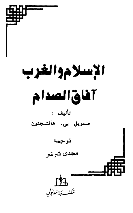 الاسلام و الغرب آفاق الصدام
