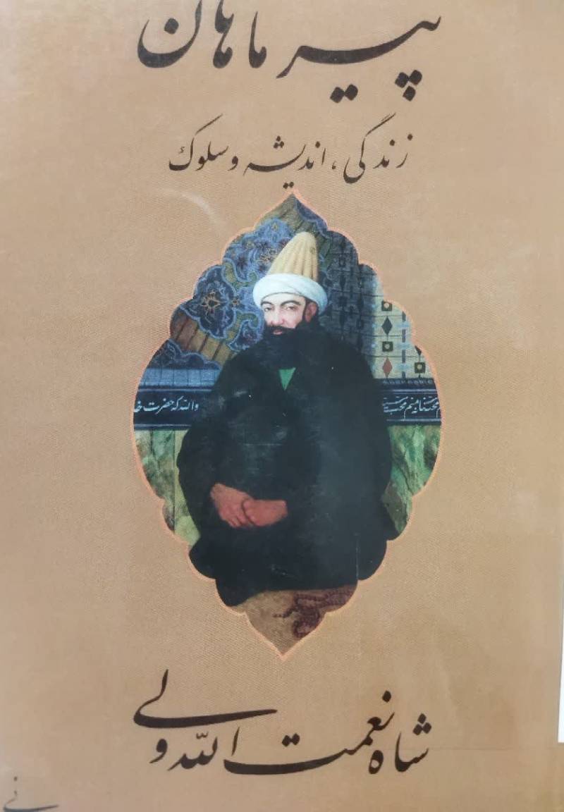 پیر ماهان 