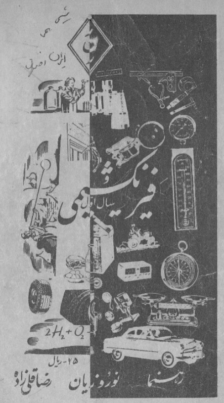 فیزیک و شیمی سال اول 