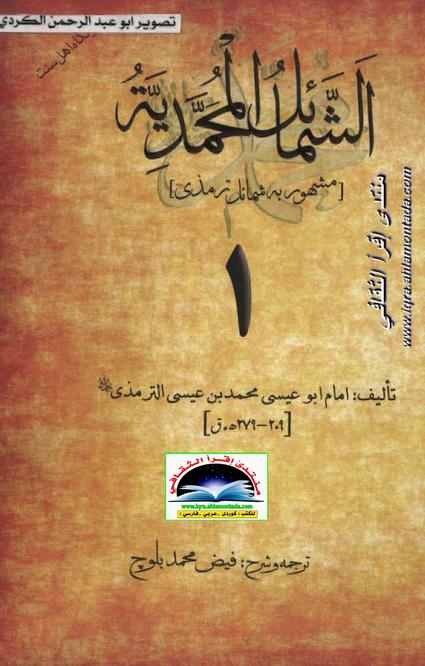 ترجمه و شرح الشمائل المحمدیه 