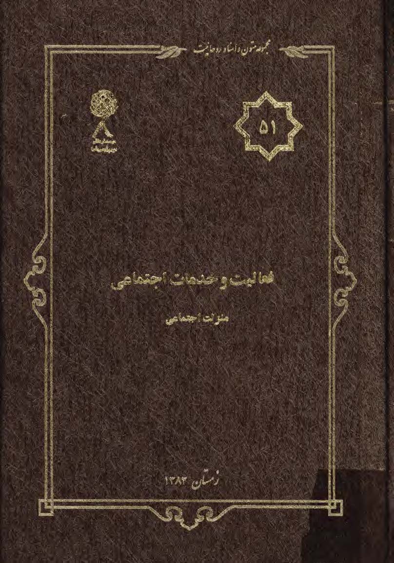 مجموعه متون و اسناد روحانيت 51: فعاليت و خدمات اجتماعي منزلت اجتماعي