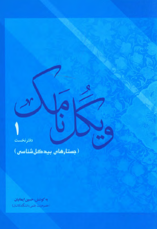 ویگل نامک: جستارهای بیدگل شناسی