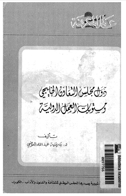 دول مجلس التعاون الخلیجی و مستویات العمل الدولیه