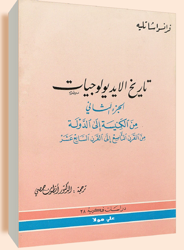 تاريخ الايديولوجيات (من الکنیسه الی الدوله من القرن التاسع الی القرن السابع عشر)