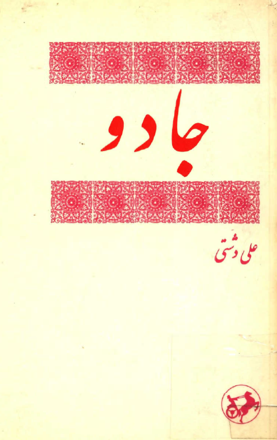 جادو