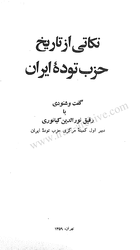 نکاتي از تاريخ حزب توده ايران (گفت و شنودي با رفيق نورالدين کيانوري)