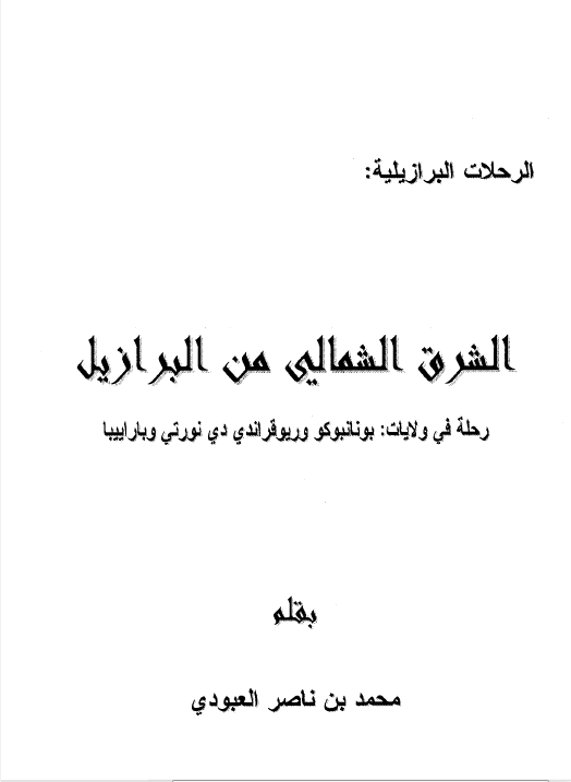 الشرق الشمالي من البرازيل - رحلة في ولایات بونانبوکو و ریوقراندي و دي نورتي و باراییبا