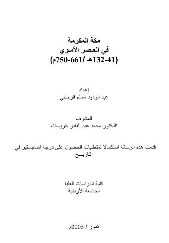 مکه المکرمه فی العصر الاموی 41-132 هـ/661-750 م (رساله الماجستیر)