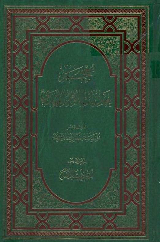معجم احاديث الامام المهدي