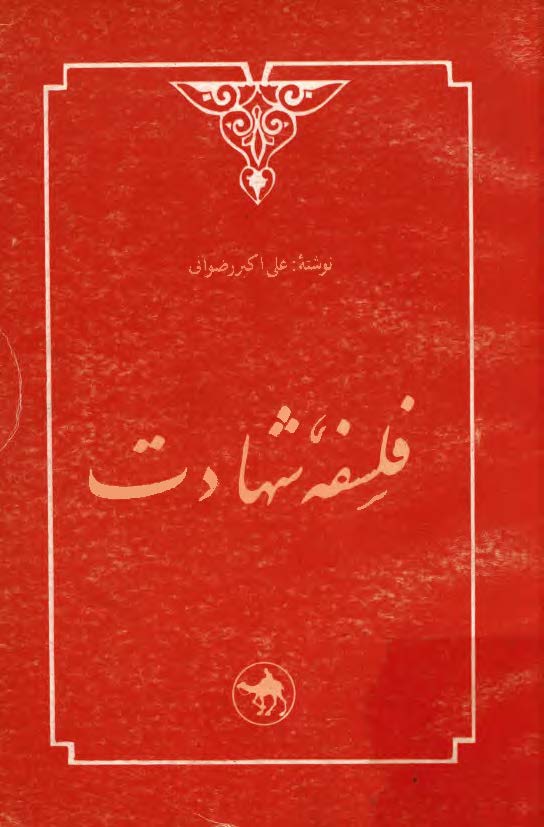 فلسفه شهادت