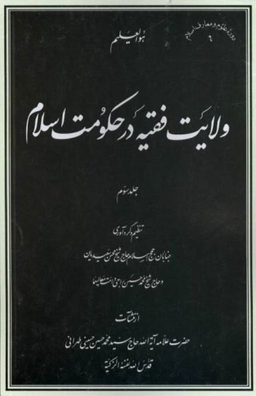 ولايت فقيه در حکومت اسلام