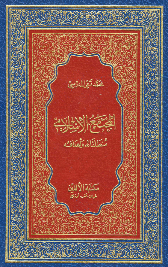 المجتمع الاسلامی؛ منطلقاته و اهدافه