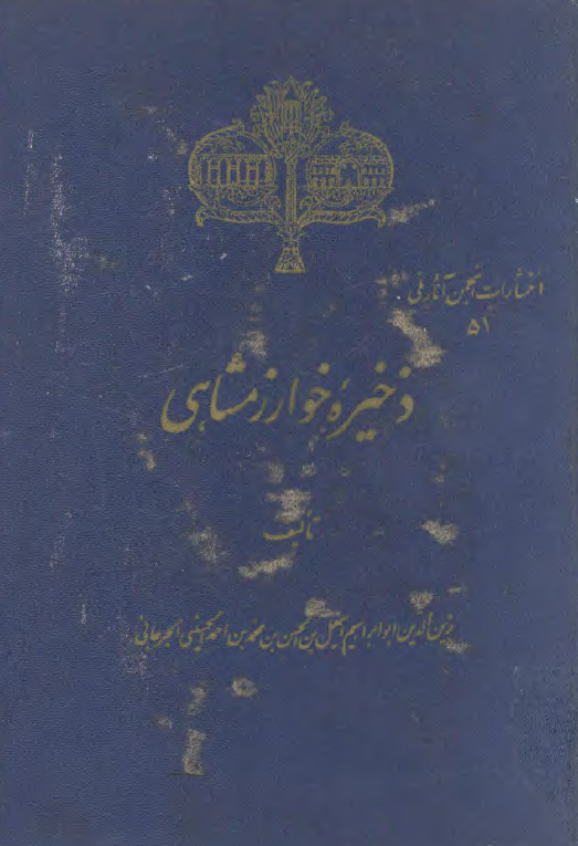 ذخيره خوارزمشاهي