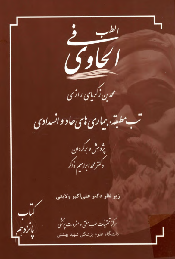 الحاوی فی الطب: تب مطبقه، بیماری های حاد و انسدادی