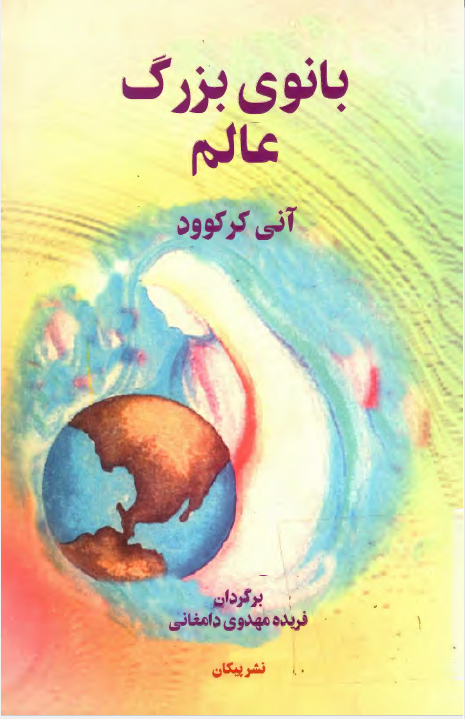 بانوی بزرگ عالم