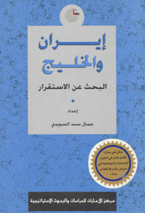 ايران و الخليج