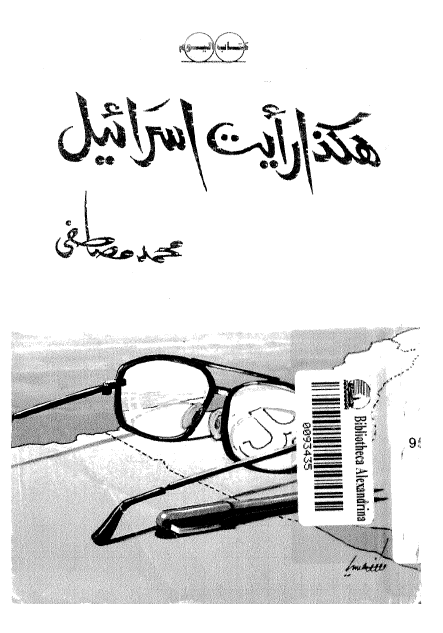 هکذا رایت اسرائیل
