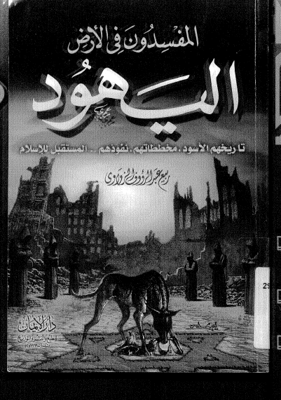 المفسدون فی الارض الیهود