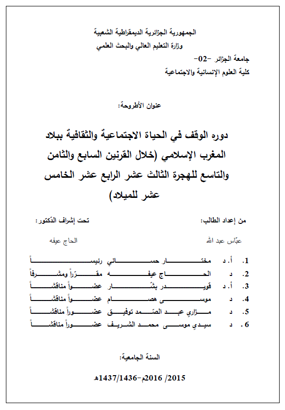 دوره الوقف فی الحیاه الاجتماعیه و الثقافیه ببلاد المغرب الاسلامی (خلال القرنین السابع و الثامن و التاسع للهجره الثالث عشر الرابع عشر الخامس عشر للمیلاد) (رساله)