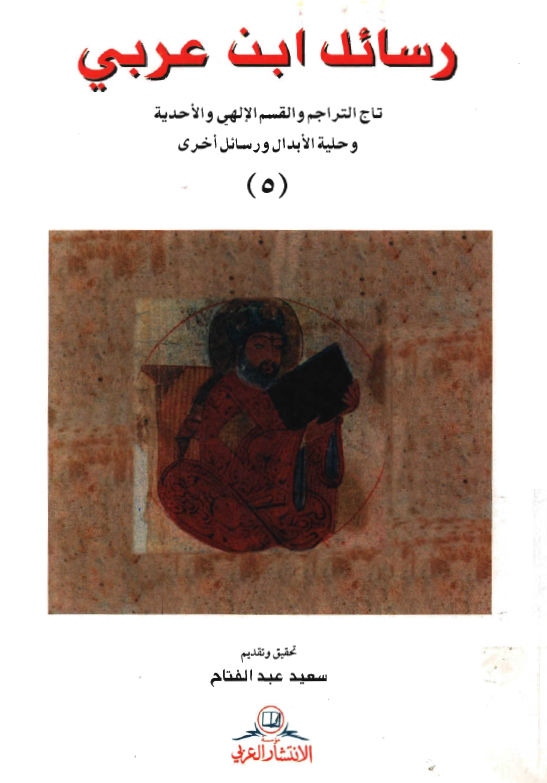 رسائل ابن عربی: تاج التراجم و القسم الالهی و الاحدیة و حلیة الابدال و رسائل اخری