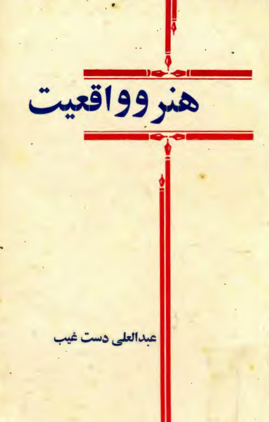 هنر و واقعيت